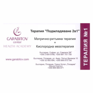 ВАУЧЕР ТЕРАПИЯ "ПОДМЛАДЯВАНЕ 2В1"