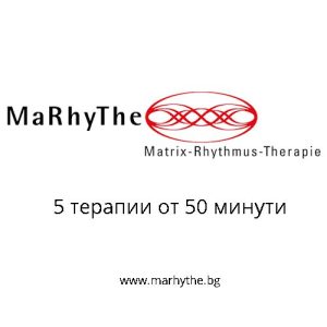 ВАУЧЕР МАРИТЕ ЗА 5 ТЕРАПИИ