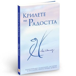 Книга "Крилете на радостта"