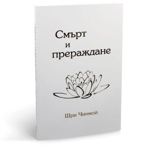 Книга "Смърт и прераждане"